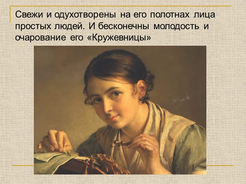 Свежи и одухотворены на его полотнах лица простых людей. И бесконечны молодость и очарование